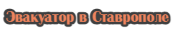 Эвакуатор Ставрополь